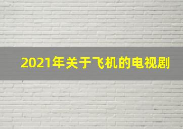 2021年关于飞机的电视剧