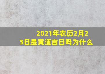 2021年农历2月23日是黄道吉日吗为什么