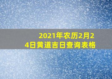 2021年农历2月24日黄道吉日查询表格