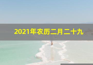 2021年农历二月二十九