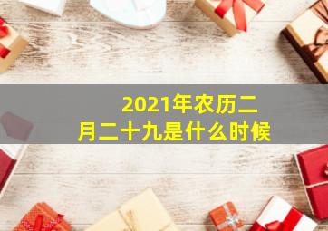 2021年农历二月二十九是什么时候