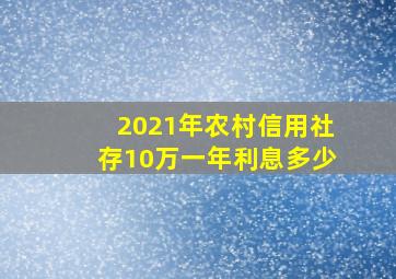 2021年农村信用社存10万一年利息多少