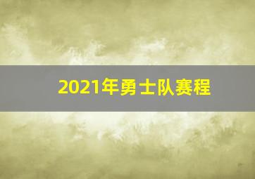 2021年勇士队赛程