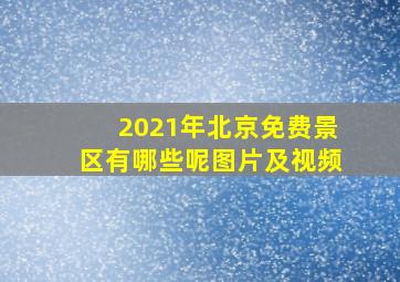 2021年北京免费景区有哪些呢图片及视频