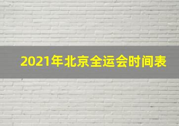 2021年北京全运会时间表