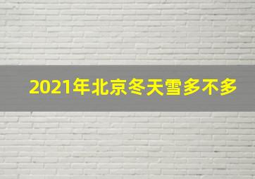 2021年北京冬天雪多不多