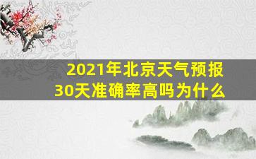 2021年北京天气预报30天准确率高吗为什么