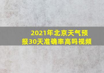 2021年北京天气预报30天准确率高吗视频