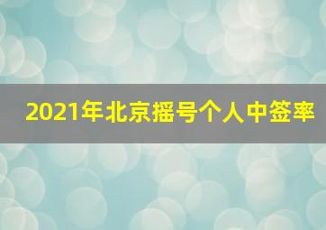 2021年北京摇号个人中签率