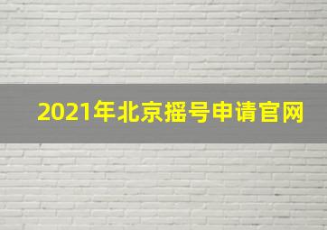 2021年北京摇号申请官网