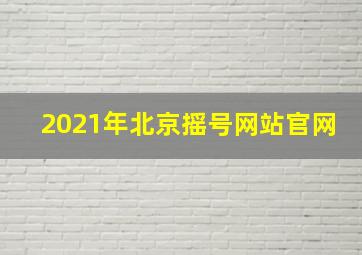 2021年北京摇号网站官网