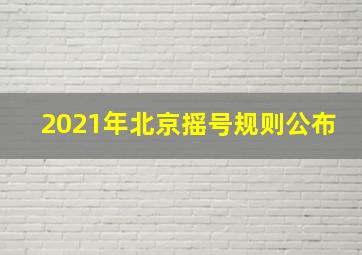 2021年北京摇号规则公布