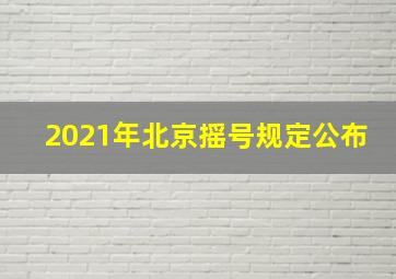 2021年北京摇号规定公布