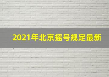 2021年北京摇号规定最新