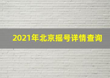 2021年北京摇号详情查询