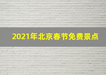 2021年北京春节免费景点