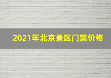 2021年北京景区门票价格