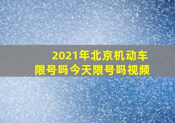 2021年北京机动车限号吗今天限号吗视频