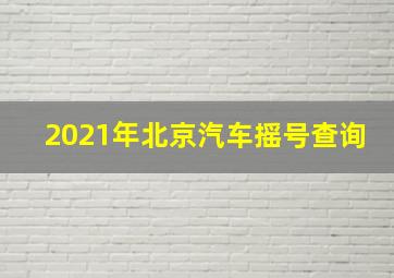 2021年北京汽车摇号查询