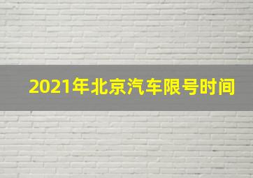 2021年北京汽车限号时间