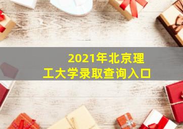 2021年北京理工大学录取查询入口