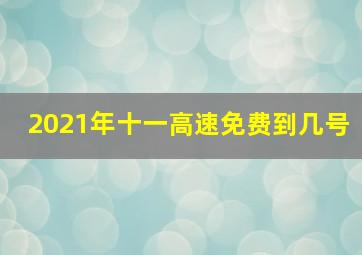 2021年十一高速免费到几号