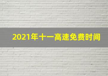 2021年十一高速免费时间