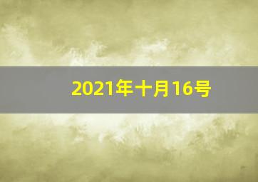 2021年十月16号