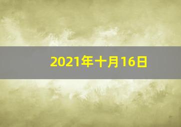 2021年十月16日