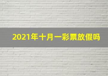 2021年十月一彩票放假吗