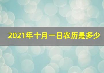 2021年十月一日农历是多少