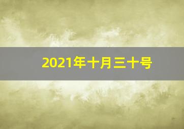 2021年十月三十号