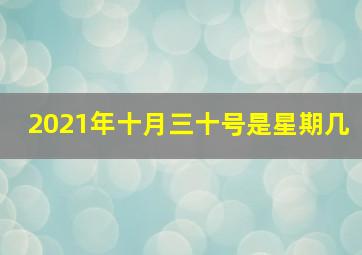 2021年十月三十号是星期几