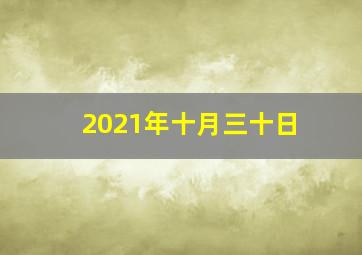 2021年十月三十日