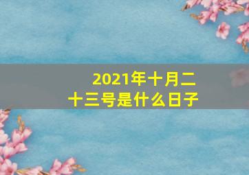 2021年十月二十三号是什么日子