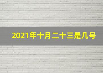 2021年十月二十三是几号