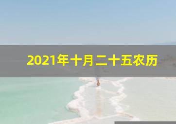 2021年十月二十五农历