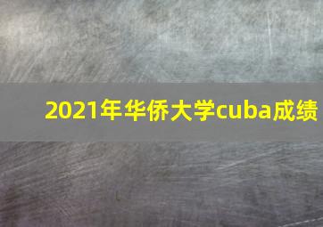 2021年华侨大学cuba成绩