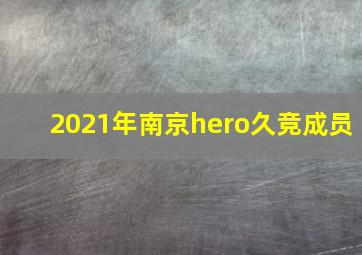 2021年南京hero久竞成员