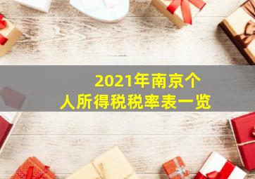 2021年南京个人所得税税率表一览