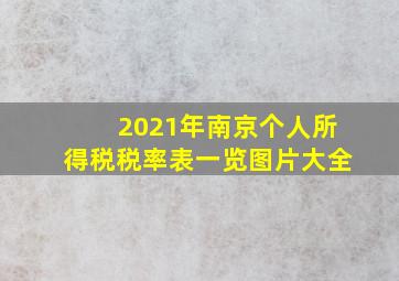 2021年南京个人所得税税率表一览图片大全