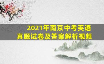 2021年南京中考英语真题试卷及答案解析视频