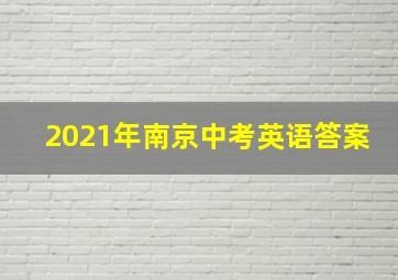 2021年南京中考英语答案