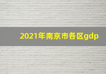 2021年南京市各区gdp