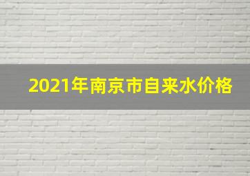 2021年南京市自来水价格