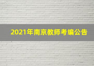 2021年南京教师考编公告