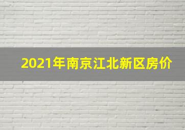 2021年南京江北新区房价