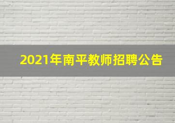 2021年南平教师招聘公告