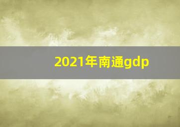 2021年南通gdp