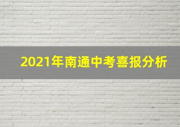 2021年南通中考喜报分析